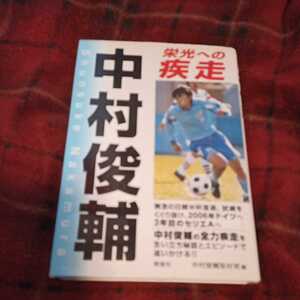 中村俊輔栄光への疾走 中村俊輔取材班／編