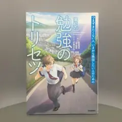 つまずきたくない人いまから挽回したい人のための高校の勉強のトリセツ