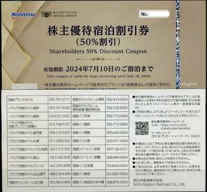 ■西鉄（西日本鉄道）株主優待ホテル半額券1枚■