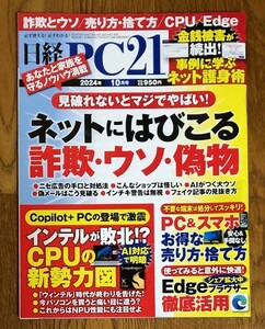 最新号　日経PC21　2024年10月号　ネットにはびこる詐欺・ウソ・偽物　美品