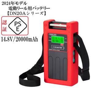 スピード発送 2024年モデル 電動リール用バッテリー DN20A 14.8V / 20.000mAh 充電上限16.8V BMS 釣り用バッテリー 大容量 多機能 アラーム