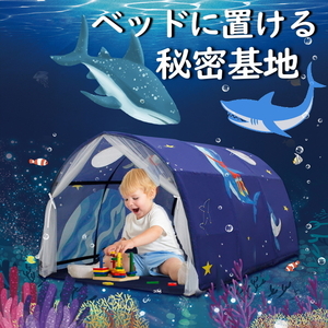 キッズテント(サメC)ベッド 男の子 宇宙 海 魚 スリーピングカーテン 室内 ベッド 子供 お昼寝 誕生日 プレゼント ヤフオク 20c13-