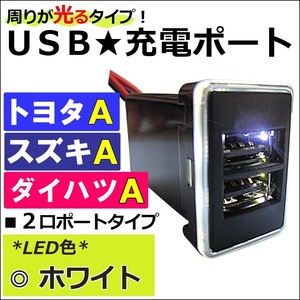 (車載用) 周りが光るタイプ / ホワイト/USB充電ポート増設キット/USB２ポート/トヨタ スズキ ダイハツ Ａタイプ/互換品