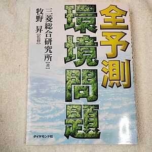 全予測 環境問題 単行本 三菱総合研究所 牧野 昇 9784478230855