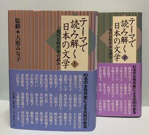 テーマで読み解く日本の文学　　現代女流作家の試み　上・下　　監修：大庭みな子　　発行：小学館