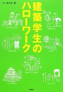 建築学生のハローワーク 建築文化シナジー/五十嵐太郎【編】