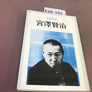 E08-103 文芸読本 宮澤賢治 河出書房新社 蔵書印・折れ有り