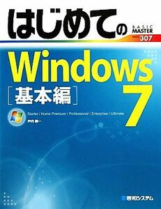 はじめてのWindows7 基本編 Starter/Home Premium/Professional/Enterprise/Ultimate BASIC MASTER SERIES/戸内順一【著】