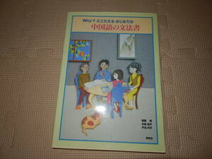 -.z26：Why?にこたえるはじめての中国語の文法書 勉強 日本 語学　おすすめ