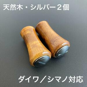 【新品未使用】ウッドノブ 木目/シルバー 2個 ダイワ・シマノ対応