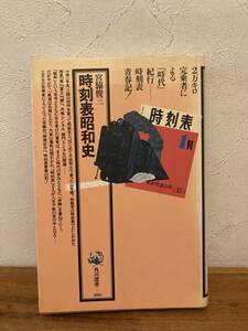 時刻表昭和史　宮脇俊三　昭和55年発行初版　角川選書