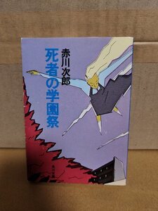 赤川次郎『死者の学園祭』角川文庫