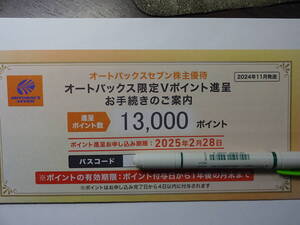 〒無料◇オートバックスセブン株主優待13000ポイント　2024.11月発送分