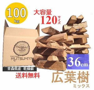 36cm【約100kg】120サイズ　大容量　広葉樹ミックス　キャンプ　薪ストーブ　焚き火　～薪の睦屋～