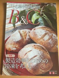 パンと、菓子の専門誌 B&C BREAD＆CAKES 11-12 2019　特集　製造効率化のための冷凍を考える