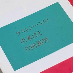 【送料180円】 ラストシーンの出来ばえ 片岡義男 角川文庫 昭和６１年 初版 れいんぼー書籍 30800-14