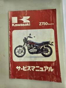 Z750SPECTRE サービスマニュアル　カワサキ　正規