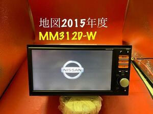 即決★日産 純正 メモリーナビ MM312D-W オーディオ FM/AM CD TV 格安 地図2015年