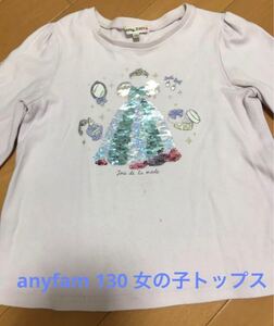 anyFAMミラクルスパンコール 130 女の子トップス トレーナー 長袖Tシャツ