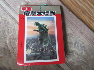 復刻ブロマイド（30付き）ゴジラ　東宝電撃大怪獣（ゴジラクラッシックBOX