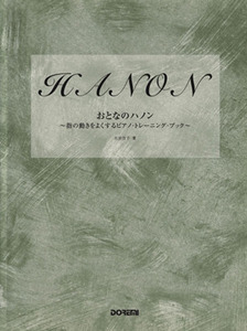 おとなのハノン 指の動きをよくするピアノ・トレーニング・ブック/大岩佳子