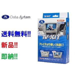 データシステム NTV434 TVキット 切り替えタイプ 走行中TVが見られるキット R4.6～日産サクラ NTV-434