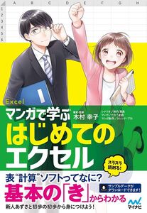 [A12335187]マンガで学ぶはじめてのエクセル