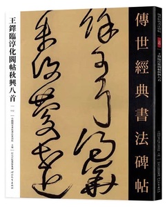 9787554565292　王鐸臨淳化閣帖秋興八首　傅世経典書法碑帖　繁体字注釈　中国語書道