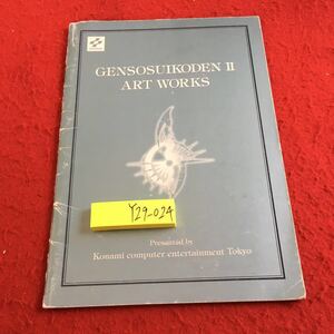 Y29-024 幻想水滸伝 Ⅱ アートワークス コナミ 1995年発行 オープニングムービー メインビジュアル アンケート エンディングテーマ など