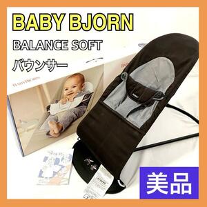 BABY BJORN (ベビービョルン) 　バウンサー バランスソフト BALANCE SOFT