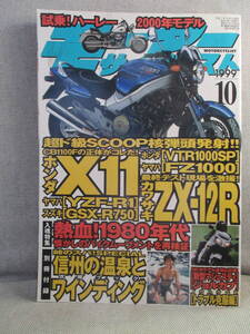 1999年 10月号 モーターサイクリスト MOTER CYCLIST 熱血 80年代 ピストン ハヤブサ レストア リペア カスタム 改造 旧車 二輪車 即日発送