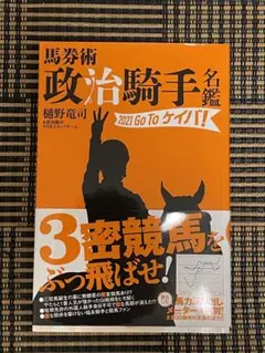 馬券術 政治騎手名鑑 2021 GoToケイバ!