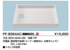 a INAX PF-8064AC-BL L11 洗濯機パン 中央排水 在庫品 未使用