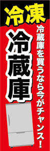 のぼり　のぼり旗　冷凍　冷蔵庫　冷蔵庫を買うなら今がチャンス！