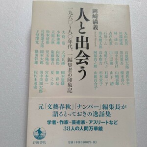 美品 人と出会う 1960～80年代、一編集者の印象記 作家 芸術家など３８人の印象を語る。川端康成 小林秀雄 松本清張 司馬遼太郎 岡本太郎他