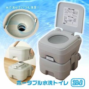 展示品　本格派ポータブル水洗トイレ(20L) 簡易　ポータブルトイレ　簡易トイレ 災害時 介護用トイレ 水洗式 便座 