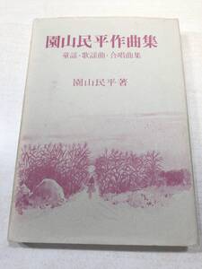 園山民平作曲集　童話・歌謡曲・合唱曲集　園山民平著　昭和48年発行　送料300円　【a-3735】