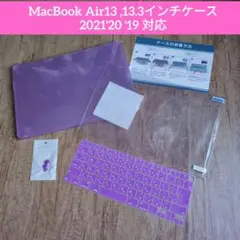 MacBook Air13 ,13.3インチケース 2021