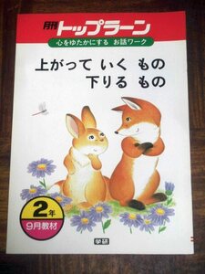 月刊トップラーン 上がって いく もの 下りる もの 学研