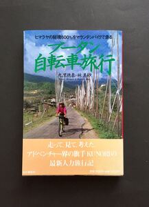 ブータン自転車旅行 九里徳泰 林美砂 山と渓谷社