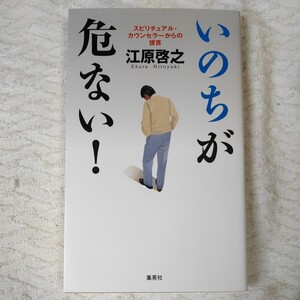 いのちが危ない! スピリチュアル・カウンセラーからの提言 新書 江原 啓之 9784087753455