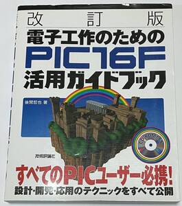 改訂版 電子工作のための PIC16F 活用ガイドブック 技術評論社（後閑哲也 著）