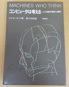 BOOK コンピュータは考える—人工知能の歴史と展望 P.マコーダック/黒川 利明