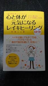 心と体が元気になるレイキヒーリング CD付き☆矢尾こと葉★送料無料