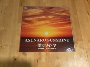 【未開封12EP】電気グルーヴ / ASUNARO SUNSHINE あすなろサンシャイン(SYUM 0024) / 石野卓球 / 砂原良徳 / LAIDBACK LUKE / 97年盤極美品