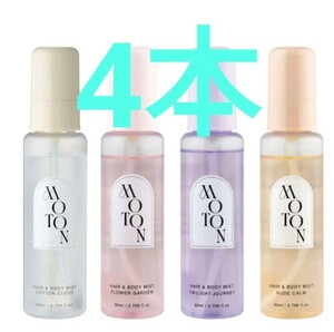 MOTON モトン ヘア & ボディミスト 80ml 4本セット