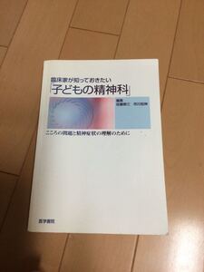 臨床家が知っておきたい「子どもの精神科」こころの問題と精神症状の理解のために 佐藤泰三／編集　市川宏伸／編集　広沢郁子〔ほか〕執筆