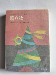 【贈り物】 クリスマス・ストーリー集1 　角川文庫　レイ・ブラッドベリ他　長島良三編　昭和53年