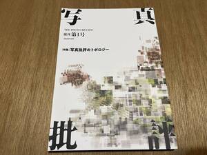 『写真批評 復刊第1号 2023年2月』(本) 写真批評のトポロジー 進藤環 鈴木のぞみ