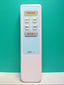 S137-793★LED-i★照明リモコン★型番不明★即日発送！保証付！即決！